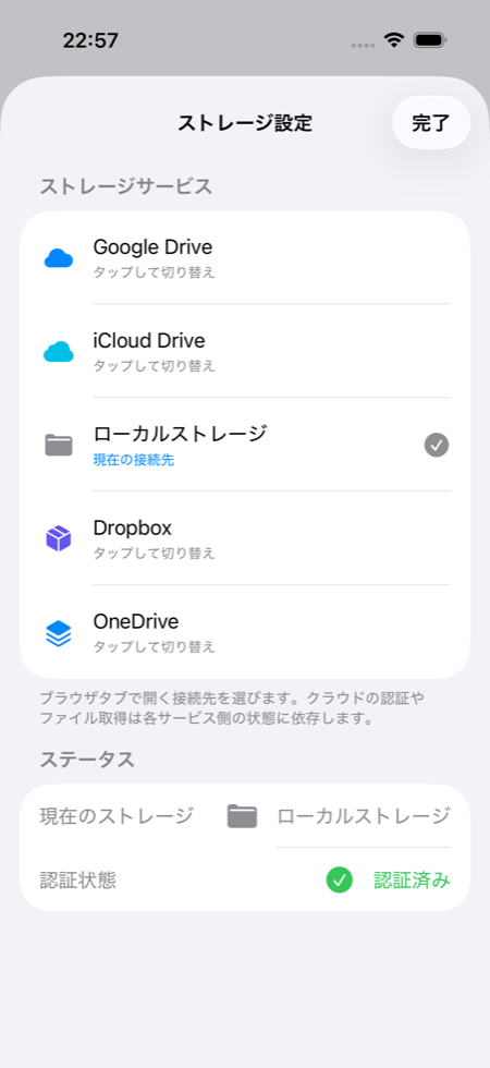 Google Drive、iCloud Drive、Local files、Dropbox、OneDriveを選ぶストレージ設定画面